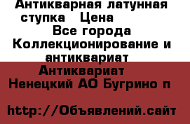 Антикварная латунная ступка › Цена ­ 4 000 - Все города Коллекционирование и антиквариат » Антиквариат   . Ненецкий АО,Бугрино п.